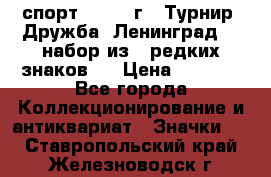 1.1) спорт : 1982 г - Турнир “Дружба“ Ленинград  ( набор из 6 редких знаков ) › Цена ­ 1 589 - Все города Коллекционирование и антиквариат » Значки   . Ставропольский край,Железноводск г.